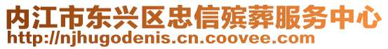 內(nèi)江市東興區(qū)忠信殯葬服務(wù)中心