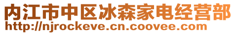 內(nèi)江市中區(qū)冰森家電經(jīng)營(yíng)部