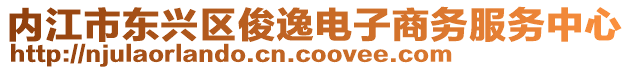 內(nèi)江市東興區(qū)俊逸電子商務(wù)服務(wù)中心