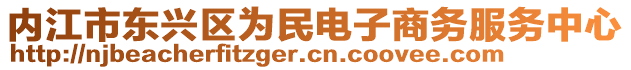 內(nèi)江市東興區(qū)為民電子商務(wù)服務(wù)中心