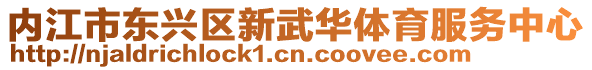 內(nèi)江市東興區(qū)新武華體育服務(wù)中心