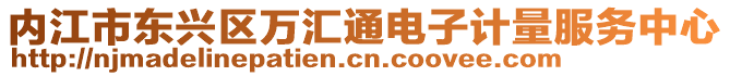 內(nèi)江市東興區(qū)萬匯通電子計(jì)量服務(wù)中心