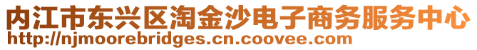內(nèi)江市東興區(qū)淘金沙電子商務(wù)服務(wù)中心