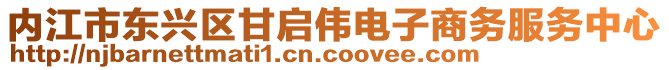 內(nèi)江市東興區(qū)甘啟偉電子商務(wù)服務(wù)中心