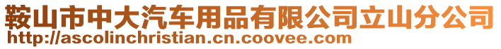 鞍山市中大汽車用品有限公司立山分公司