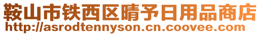 鞍山市鐵西區(qū)晴予日用品商店