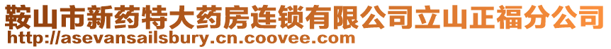 鞍山市新藥特大藥房連鎖有限公司立山正福分公司