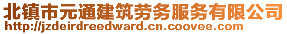 北鎮(zhèn)市元通建筑勞務(wù)服務(wù)有限公司