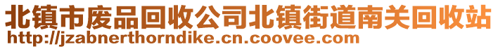 北鎮(zhèn)市廢品回收公司北鎮(zhèn)街道南關回收站