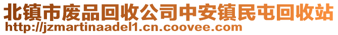 北鎮(zhèn)市廢品回收公司中安鎮(zhèn)民屯回收站