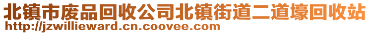 北鎮(zhèn)市廢品回收公司北鎮(zhèn)街道二道壕回收站