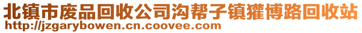 北镇市废品回收公司沟帮子镇獾博路回收站