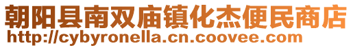 朝陽縣南雙廟鎮(zhèn)化杰便民商店