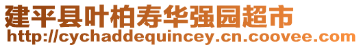 建平縣葉柏壽華強(qiáng)園超市