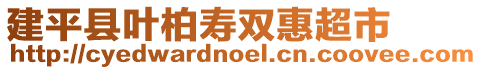 建平縣葉柏壽雙惠超市