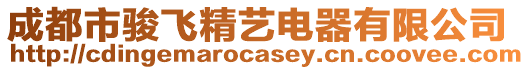 成都市駿飛精藝電器有限公司