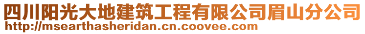 四川阳光大地建筑工程有限公司眉山分公司