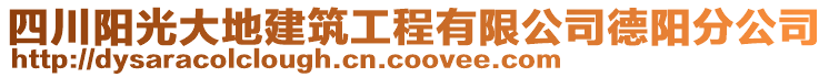 四川陽光大地建筑工程有限公司德陽分公司