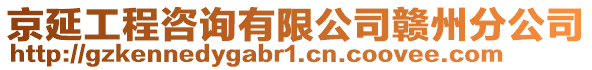 京延工程咨詢有限公司贛州分公司