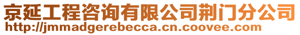 京延工程咨詢有限公司荊門分公司