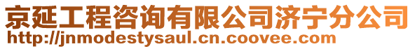 京延工程咨詢有限公司濟(jì)寧分公司