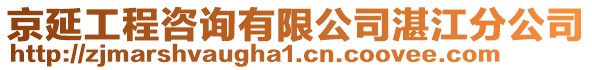 京延工程咨詢有限公司湛江分公司