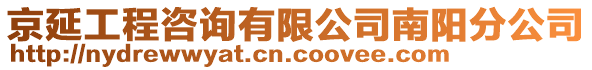 京延工程咨詢有限公司南陽分公司