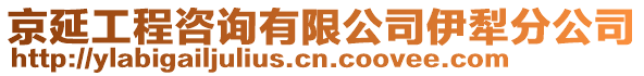 京延工程咨詢有限公司伊犁分公司