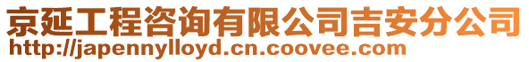 京延工程咨詢(xún)有限公司吉安分公司