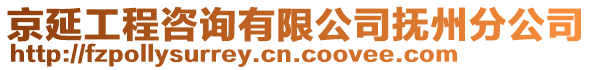 京延工程咨詢有限公司撫州分公司