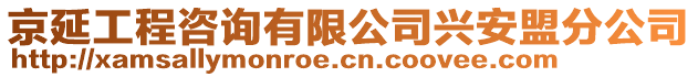 京延工程咨詢有限公司興安盟分公司