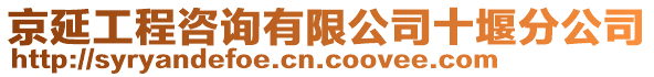 京延工程咨詢有限公司十堰分公司