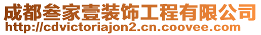 成都叁家壹裝飾工程有限公司