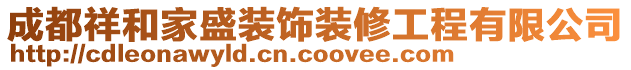 成都祥和家盛裝飾裝修工程有限公司