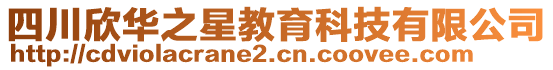 四川欣華之星教育科技有限公司