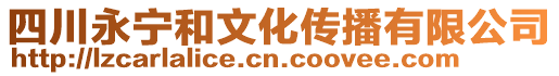 四川永寧和文化傳播有限公司