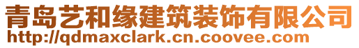 青島藝和緣建筑裝飾有限公司