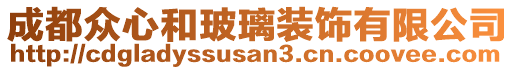 成都眾心和玻璃裝飾有限公司