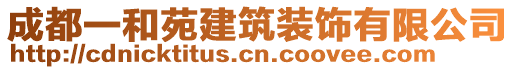 成都一和苑建筑裝飾有限公司