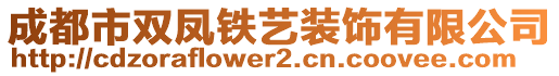 成都市雙鳳鐵藝裝飾有限公司