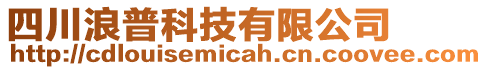 四川浪普科技有限公司