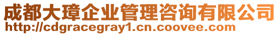 成都大璋企業(yè)管理咨詢(xún)有限公司