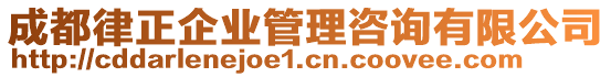 成都律正企業(yè)管理咨詢有限公司