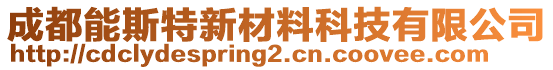 成都能斯特新材料科技有限公司