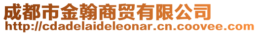 成都市金翰商貿(mào)有限公司