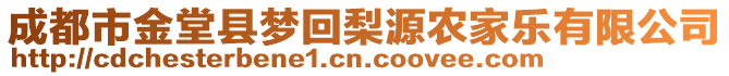 成都市金堂縣夢(mèng)回梨源農(nóng)家樂(lè)有限公司