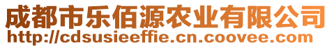 成都市樂(lè)佰源農(nóng)業(yè)有限公司