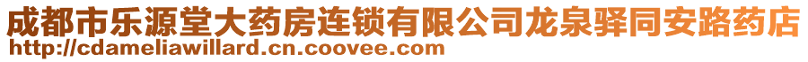 成都市樂源堂大藥房連鎖有限公司龍泉驛同安路藥店