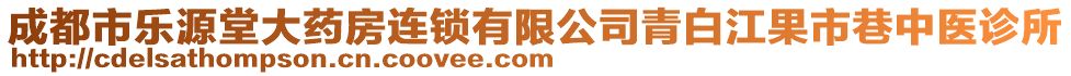 成都市樂源堂大藥房連鎖有限公司青白江果市巷中醫(yī)診所