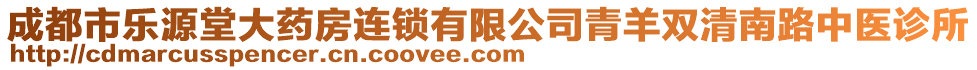 成都市樂源堂大藥房連鎖有限公司青羊雙清南路中醫(yī)診所